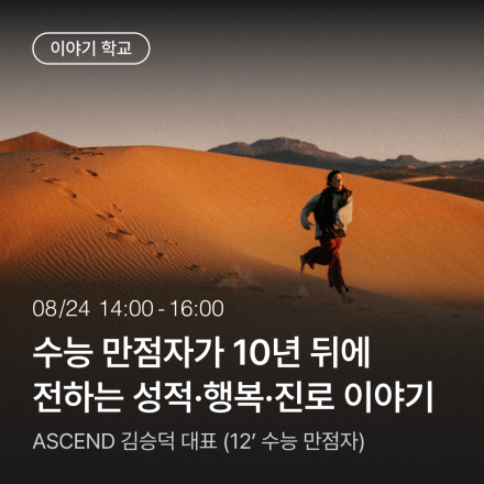 수능 만점자가 10년 뒤에 전하는 성적·행복·진로 이야기