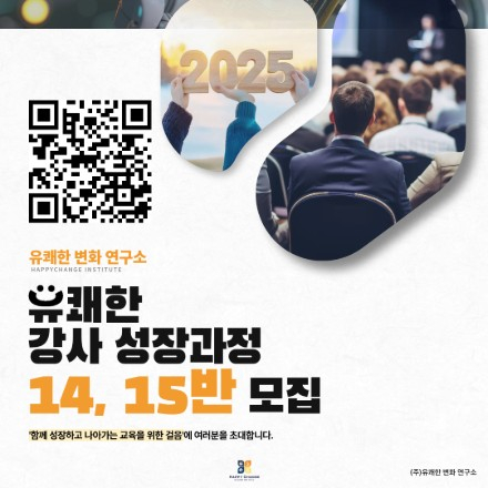 유쾌한 변화 연구소 ‘강사 성장과정 14, 15반’에 여러분을 초대합니다!