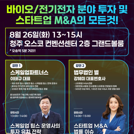 국내 최고 투자유치와 M&A 전문가 초청! (in 청주)