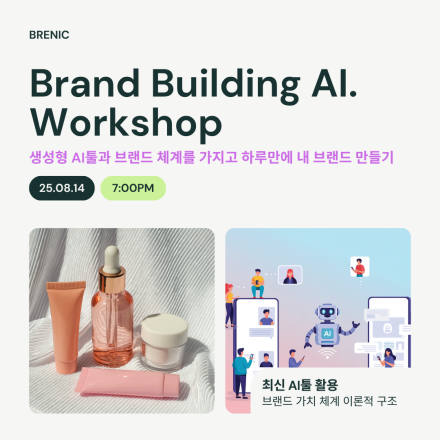 생성형AI 활용, 하루만에 내 브랜드 만들기