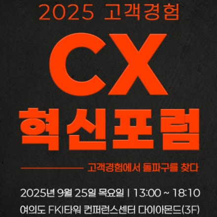 2025 한경협 고객경험(CX) 혁신포럼