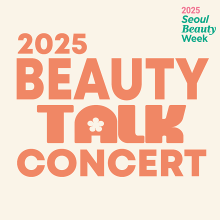 2025 서울뷰티위크 Beauty Talk Concert