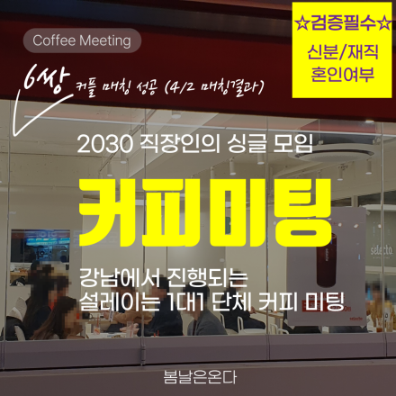 부산 직장인 8월 단체 커피 미팅(로테이션 소개팅)