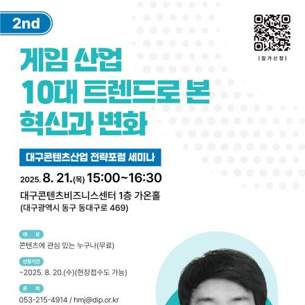 2025년 대구콘텐츠산업 전략포럼 세미나(2회차/게임 산업 10대 트렌드로 본 혁신과 변화