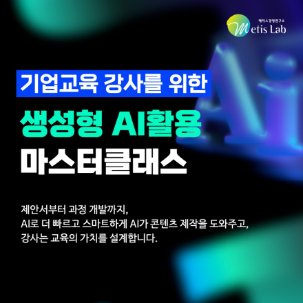 기업교육 강사를 위한 생성형 AI 활용 마스터클래스