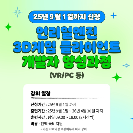 [전액무료 / 언리얼 공인교육기관] 언리얼 엔진 3D 게임 클라이언트 과정