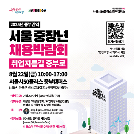 [2025 서울시 중부권 중장년 채용박람회] 행사 안내