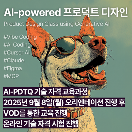 AI-PDTQ (9월,VOD)_인공지능 활용 프로덕트디자인 기술자격 교육과정