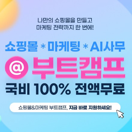 [아이티윌부산] 쇼핑몰&마케팅 신입 취업 성공 : 비전공자도 가능한 국비 마케팅 취업교육