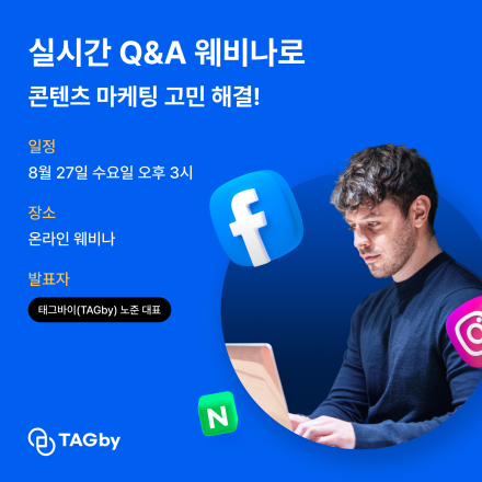 실시간 Q&A 웨비나로 콘텐츠 마케팅 고민 해결!