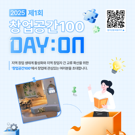 2025 제1회 창업공간 100 DAY:ON