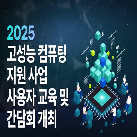 2025 고성능 컴퓨팅 사용자 설명회 교육 및 간담회