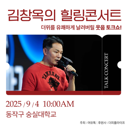 [동작] 9월 4일 김창옥의 힐링콘서트 단하루! 숭실대학교 무료강연!