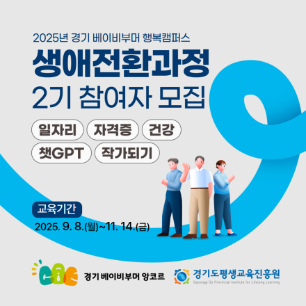 2025 경기 베이비부머 행복캠퍼스 서남권 생애전환과정 2기 참여자 모집