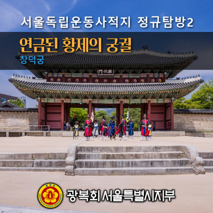 서울독립운동사적지 정규탐방2 : 창덕궁