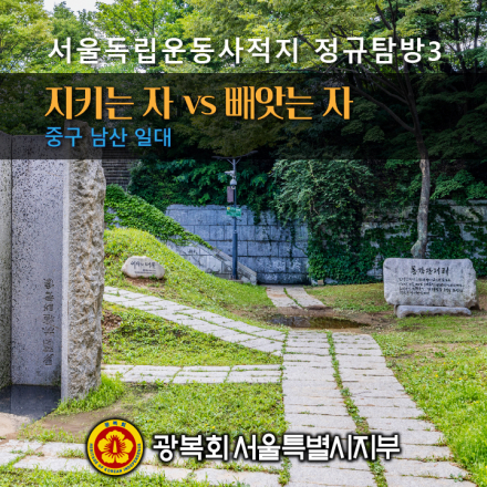 서울독립운동사적지 정규탐방3 : 중구 남산 일대
