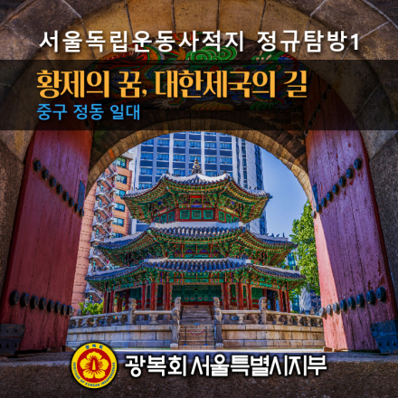 서울독립운동사적지 정규탐방1 : 중구 정동 일대