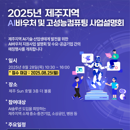 2025년 제주지역 AI바우처 및 고성능컴퓨팅 사업설명회 참여 신청