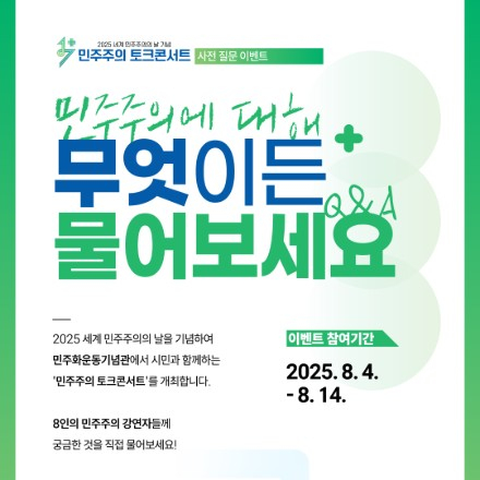 2025 세계 민주주의의날 기념 [1+7분 민주주의 토크콘서트]