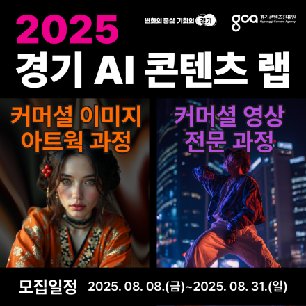경기 AI 콘텐츠 랩: 커머셜 이미지 아트웍 / 커머셜 영상 전문 과정