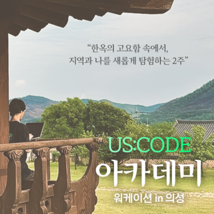Us:Code 청년 아카데미 In 의성 모집