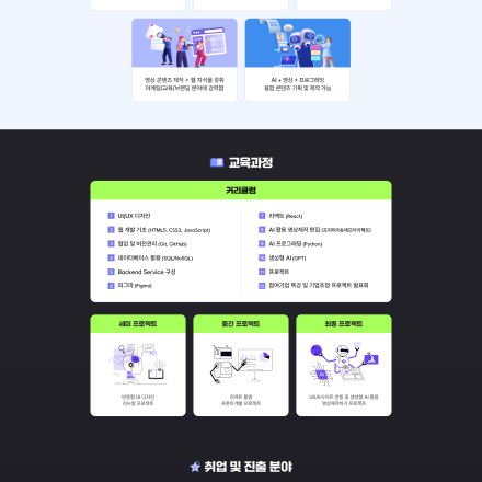 생성형 AI융합(영상제작&UIUX) 웹개발&웹기획자 양성과정