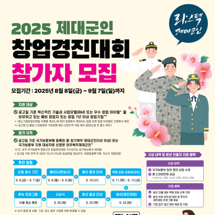 [~9/7(일)] 국가보훈부 주관 ‘제대군인 창업 경진대회’ 참가자 모집
