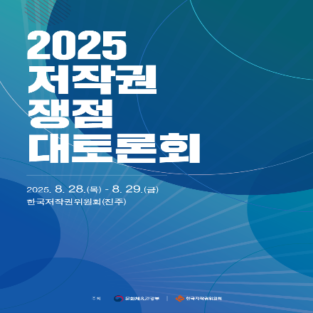 2025 저작권 쟁점 대토론회