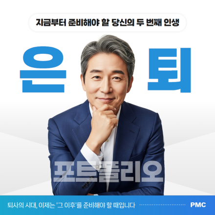 [은퇴 포트폴리오] 지금부터 준비해야 할 당신의 두 번째 인생