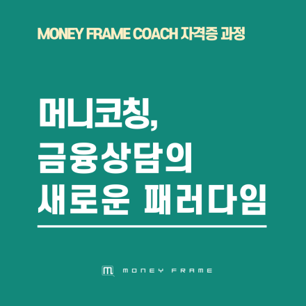머니프레임코치 자격증 과정