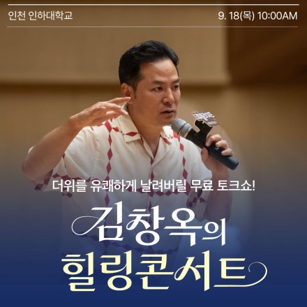 [인천] 9월 18일 김창옥의 힐링콘서트 단하루! 인하대학교 무료강연!