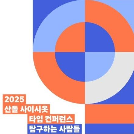 강연부터 네트워킹까지! [2025 산돌 사이시옷: 타입 컨퍼런스]