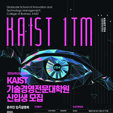 [KAIST 기술경영전문대학원] 2026.봄 신입생 모집 온라인 입시설명회(9/2,화)