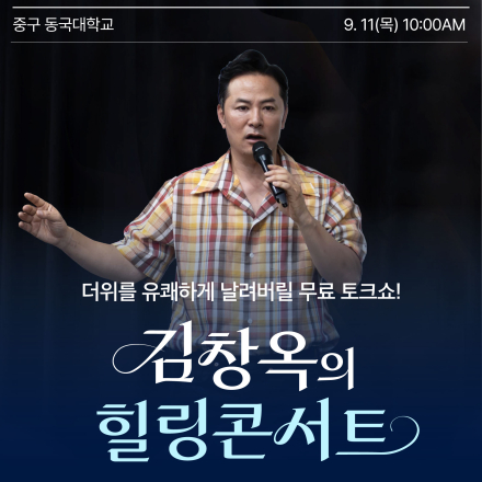 [중구] 9월 11일 김창옥의 힐링콘서트 단하루! 동국대학교 무료강연!
