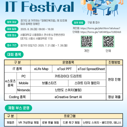 KT와 함께하는 제25회 경기도장애인 IT Festival” 자원봉사자 모집