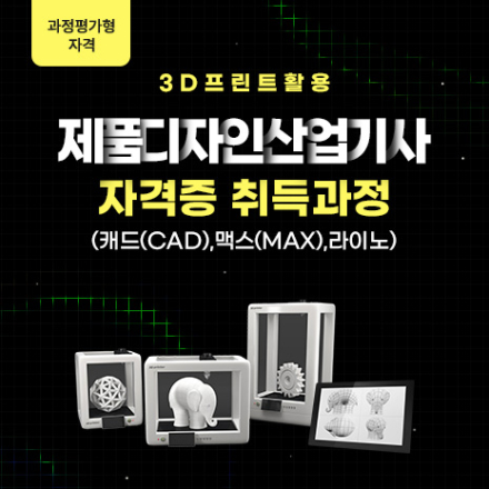 (과정평가형 자격)3D프린트활용 제품디자인산업기사 자격증 취득과정