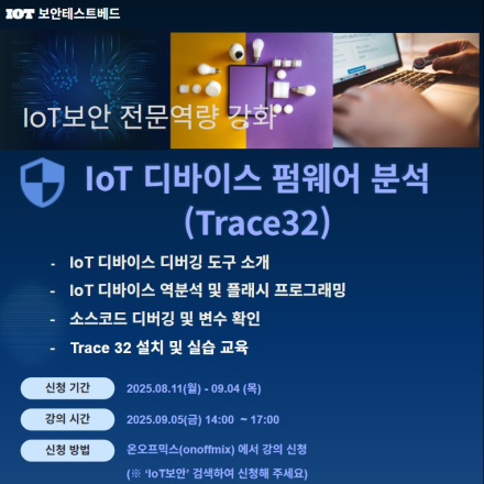 [무료][KISA IoT 보안테스트베드] IoT 디바이스 펌웨어 분석