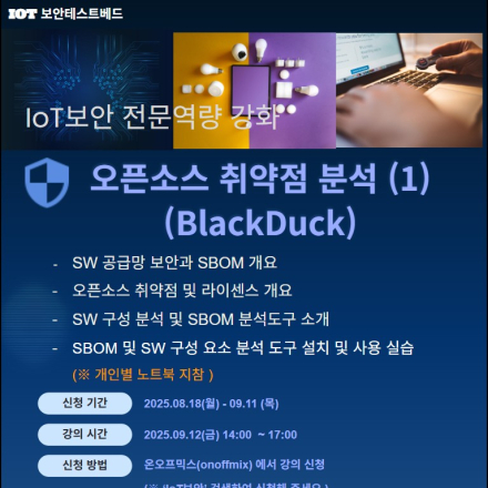 [KISA IoT 보안테스트베드] 오픈소스 취약점 분석(1) (BlackDuck)