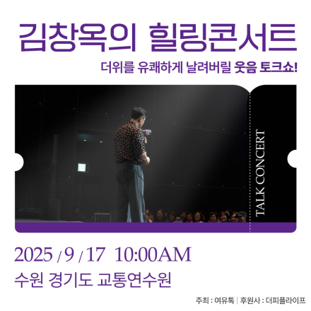[수원] 9월 17일 김창옥의 힐링콘서트 단하루! 경기교통연수원 무료강연!