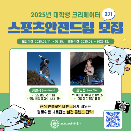 [스포츠안전재단] 2025 대학생 크리에이터 '스포츠안전드림' 2기 모집!