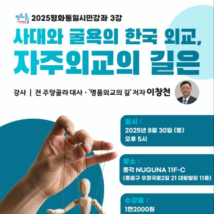 2025 평화통일시민강좌 3강 