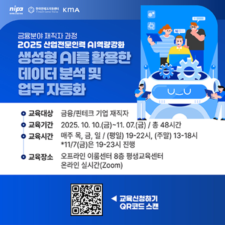 [2025 산업전문인력 AI역량강화] '생성형 AI를 활용한 데이터 분석 및 업무 자동화'