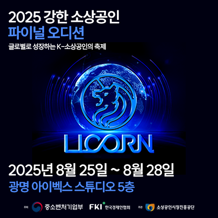 2025년 강한 소상공인 파이널 오디션 <글로벌로 성장하는 K-소상공인의 축제>