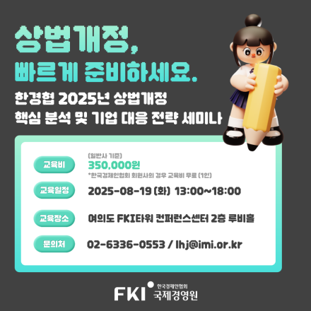 2025년 상법개정 핵심분석 및 기업 대응 전략 세미나
