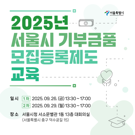 2025 서울시 기부금품 모집등록제도 교육