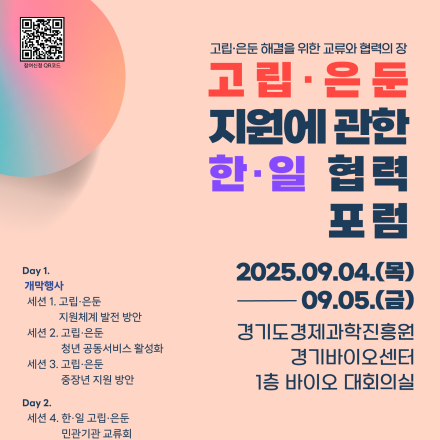 고립·은둔 지원에 관한 한·일 협력 포럼