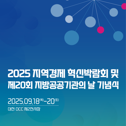 2025 지역경제 혁신박람회 및 제20회 지방공공기관의 날 기념식