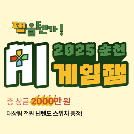 2025 순천 AI 게임잼