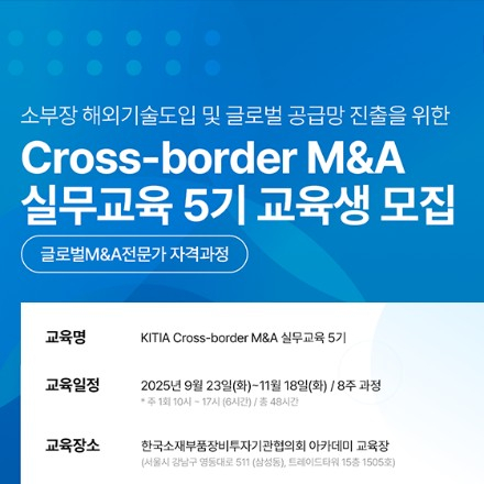 [KITIA] Cross-border M&A 실무교육 5기 모집