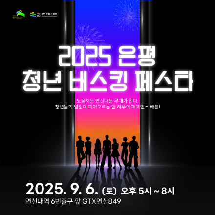 <2025 은평 청년 버스킹 페스타> 공연팀 모집